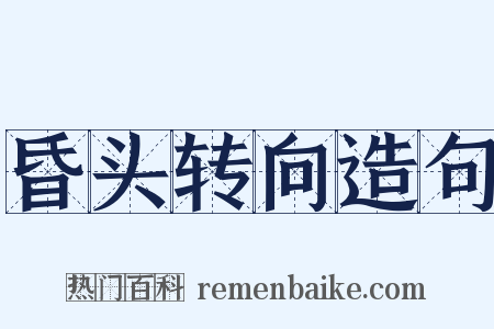 昏头转向造句是什么意思的图片